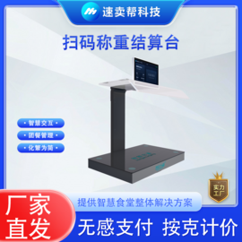 智仕通 自助餐称重计价 ZST-C1 食堂智能结算 避免浪费