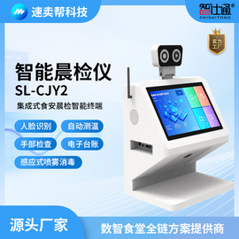 智仕通 智能晨检仪 ZST-CJY2 食堂后厨人员晨检一体机 校园食品安全必备