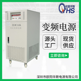 20KW变频电源厂家 30KW变压变频电源厂家 45KW调频调压电源厂家