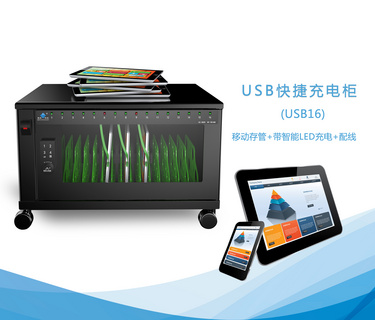 Usb充电柜平板充电柜平板充电车ipad充电柜 中国教育装备采购网