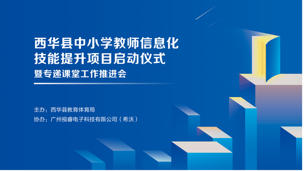 “我的學生不僅在眼前”——希沃專遞課堂深入鄉村教學點