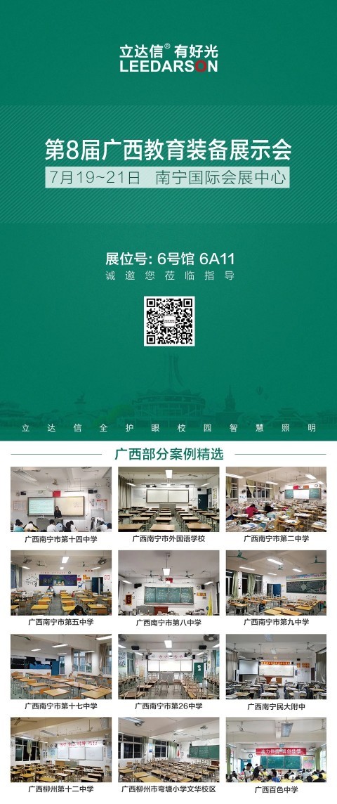 立達信將亮相第8屆廣西教育裝備展，誠邀蒞臨！