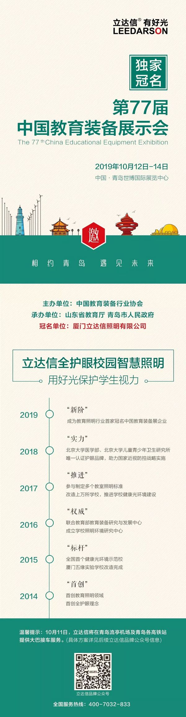 10月相约青岛，立达信独家冠名第77届中国教育装备展！