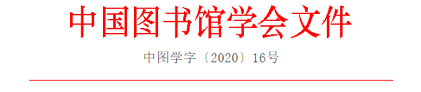 2020.4.3圖情資訊|中國圖書館學會關于開展2020年全民閱讀工作的通知
