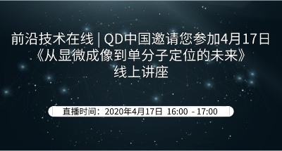 前沿技术在线 | QD中国邀请您参加4月17日《Abbelight–从显微成像到单分子定位的未来》线上讲座