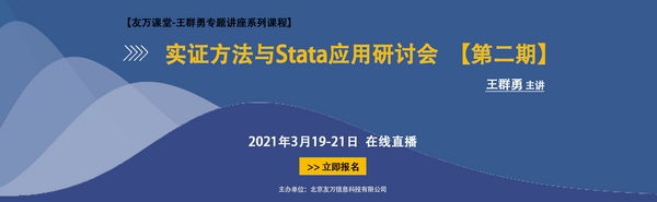 【友万庖丁解牛系列课程】实证方法与Stata应用专题研讨会 | 第二期