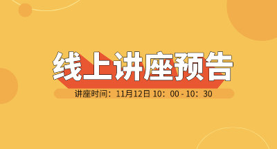 技术线上论坛 | 11月12日《物性测量“沙拉Jiang”——前沿热点文章分享《期》》