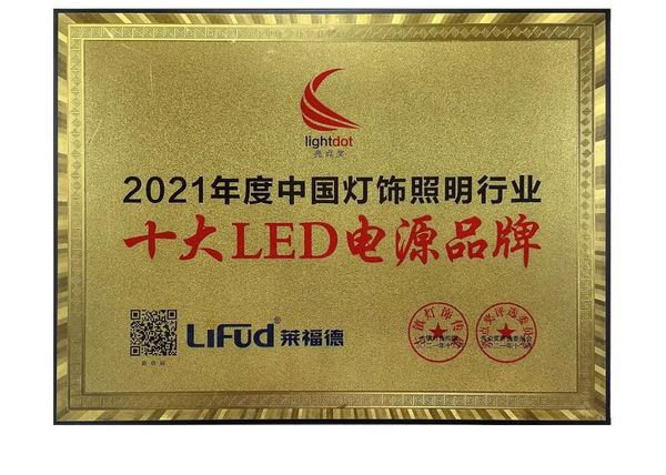 莱福德荣获“十大LED电源品牌”奖