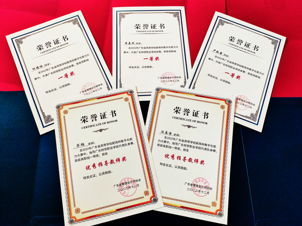 廣東財貿職業學院學子喜獲廣東省新商科數字化能力大賽佳績