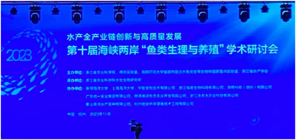 第十届海峡两岸“鱼类生理与养殖”学术研讨会在杭州开幕（第二轮）