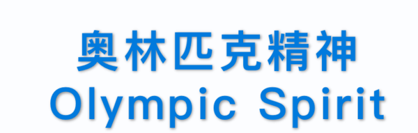 奧林匹克思想體系主要內容