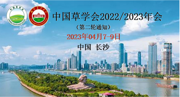 易科泰邀请参加中国草学会2022/2023年会