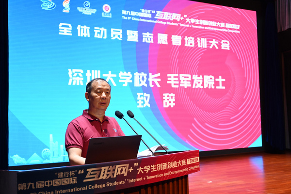 600余名深大志愿者将服务第九届“互联网+”广东省赛 校长毛军发在全体动员暨志愿者培训大会上讲话