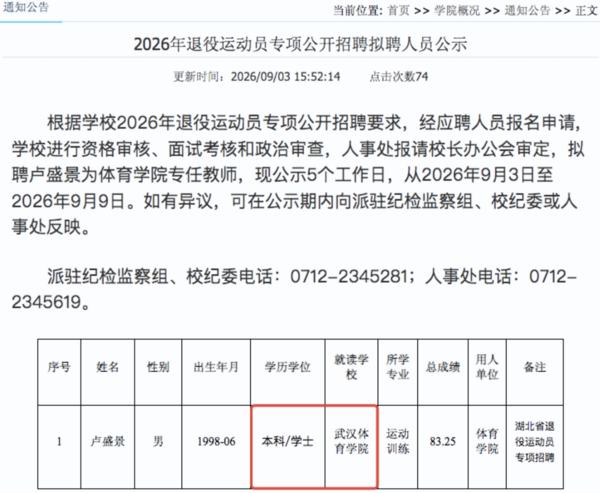 武体本科生拟被聘为大学教师