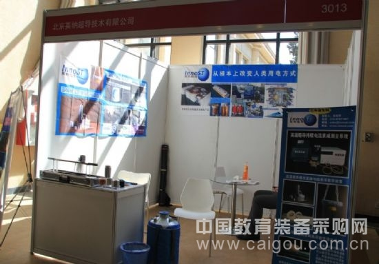 北京英納超導技術有限公司亮相第二十五屆北京教育裝備展示會