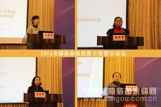 高职图书馆馆长论坛发出“图建”指引信号