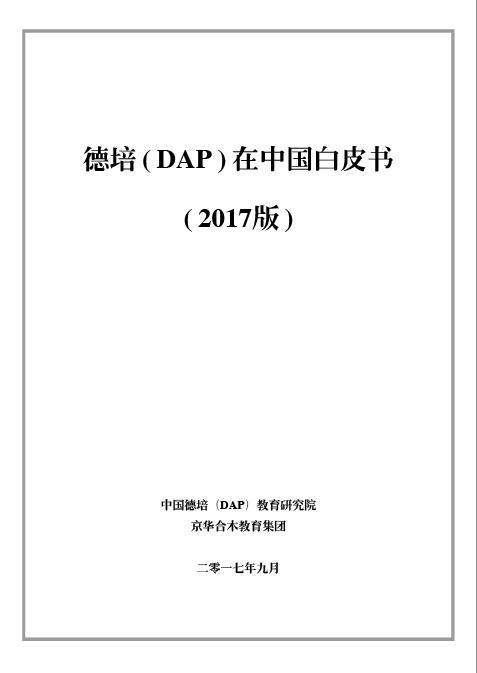 《德培(DAP)在中國白皮書(2017版)》即將發布