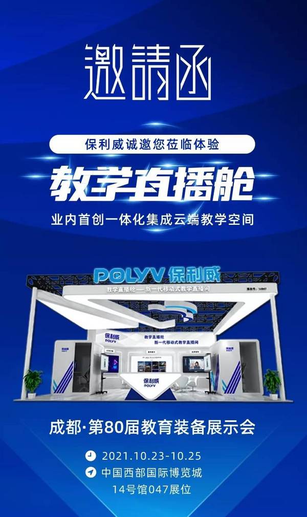 第80屆全球教育裝備展即將開幕，保利威教學直播艙誠邀體驗