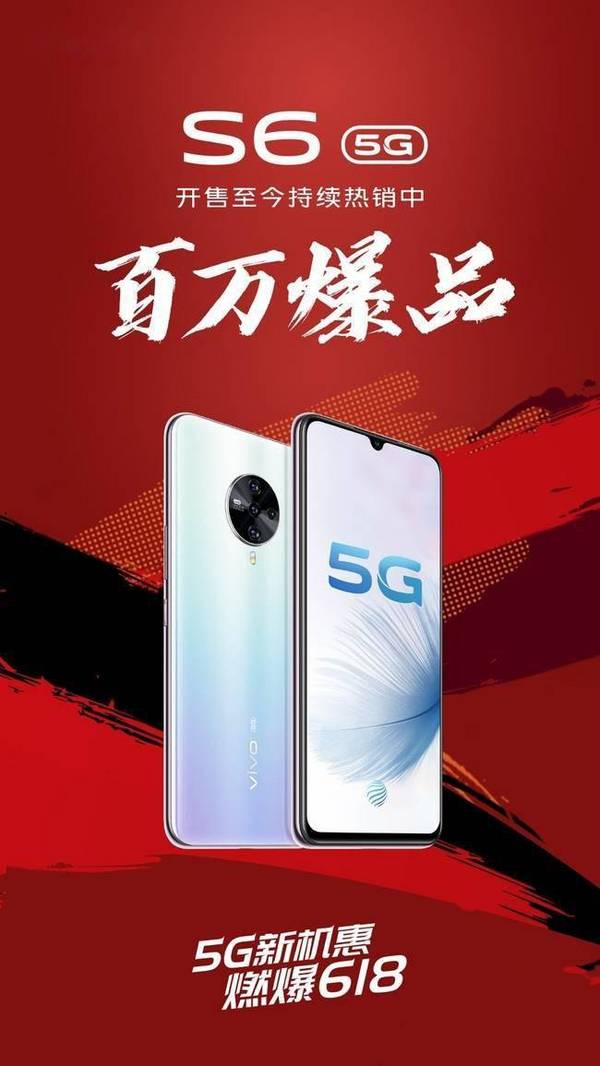 夜拍更美，新色更潮，5G更快 vivo S6销量破百万