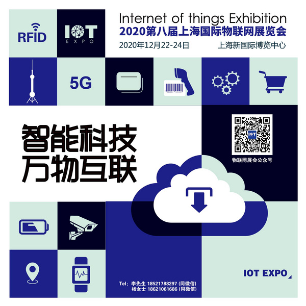 2020上海国际物联网展会邀您相约12月上海新国际博览中心