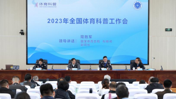 2023年全国体育科普工作会议召开