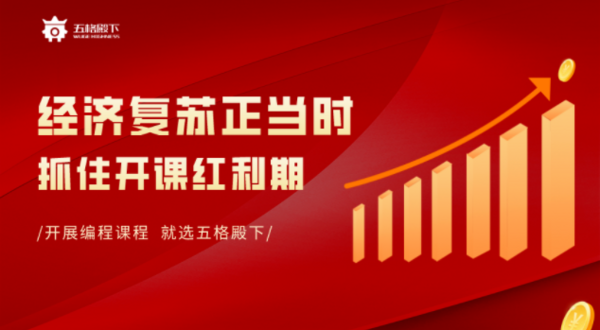 五格殿下助力少兒編程機構開學季抓住市場經濟復蘇紅利期