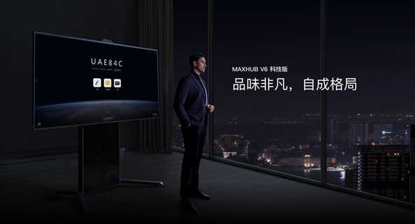 MAXHUB領效發布 V6系列會議平板等重磅新品，讓智慧協同馬上好