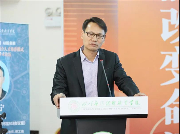 新工科、创新程、AI新未来主题论坛在四川应用技术职业学院举办