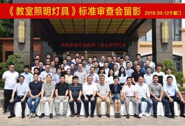 立達信承辦的全國照明電器標準化技術委員會換屆大會暨《教室照明標準》審查會在廈召開