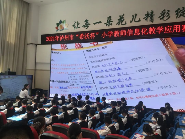 2021年瀘州市“希沃杯”小學教師信息化教學應用賽課圓滿落幕