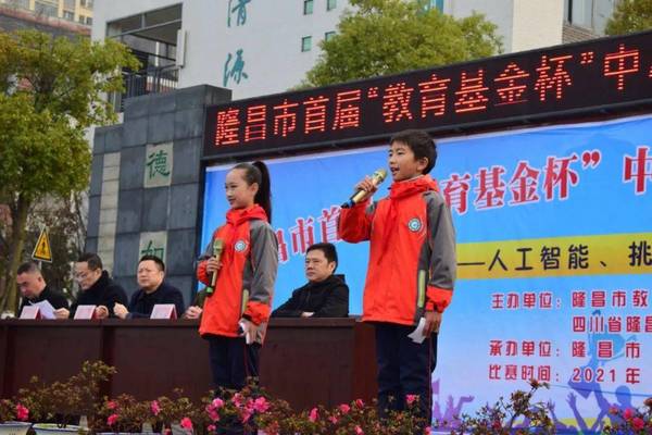 智慧的交流、思想的碰撞、技能的比拼——隆昌市舉辦首屆“教育基金杯”中小學機器人教育聯誼賽
