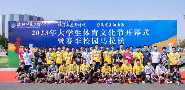 沈陽科技學院2023年大學生體育文化節開幕式暨春季校園馬拉松賽成功舉辦