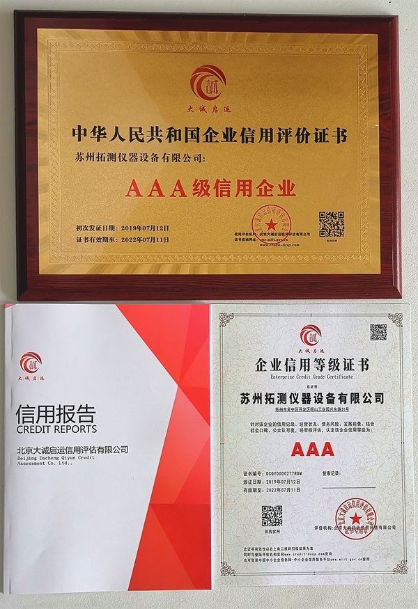 熱烈祝賀蘇州拓測獲評AAA級信用企業
