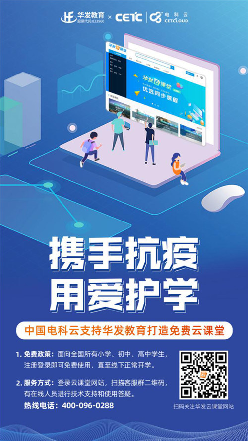 “云”間有愛,中國電科云攜手華發教育打造免費云課堂