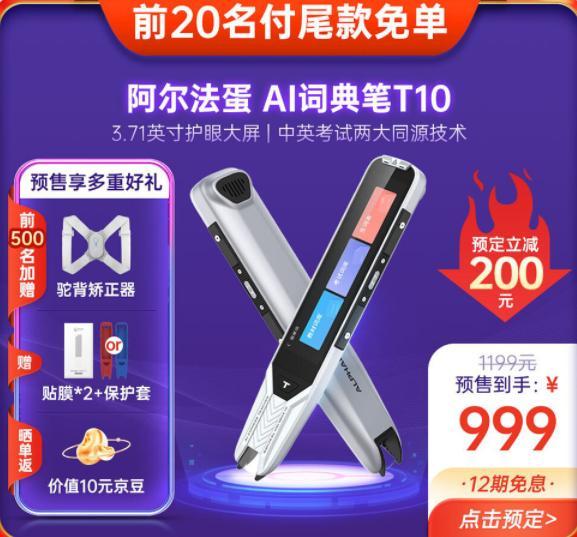 618阿爾法蛋特惠攻略：爆款詞典筆享多輪免單、加贈福利，限量速搶！