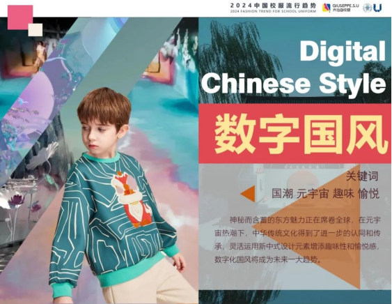 傳承與突破 喬治白聯合東華大學發布2024中國校服流行趨勢