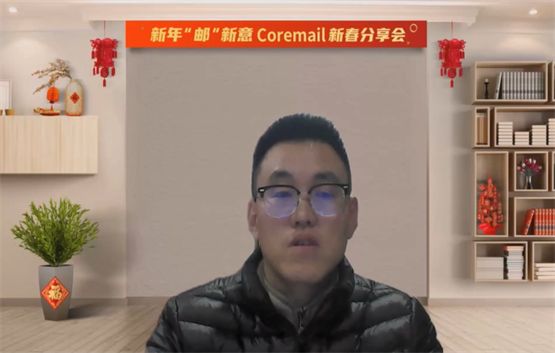 Coremail新春分享会：解读Coremail产品新亮点、邮件安全新趋势