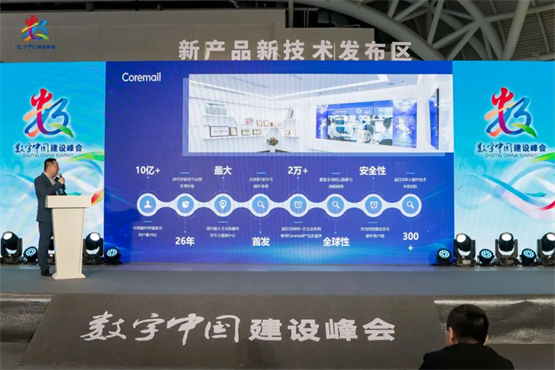 数智引领，安全护航！Coremail亮相数字中国建设峰会