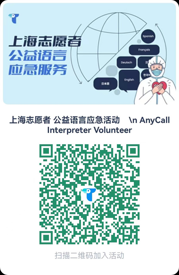 “语言大白”来了!Trans On联合上海17所高校外院发起外语志愿者行动