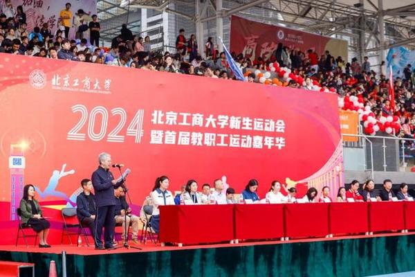 北京工商大学举行2024年新生运动会暨首届教职工运动嘉年华