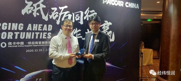 喜訊 | 經緯恒潤榮獲PACCAR 2020 Best Support