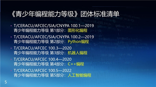 青少年編程標準線上解讀會，“一站式”助力標準落地