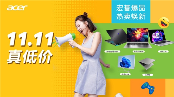雙十一不玩虛的，宏碁品牌直補真省錢