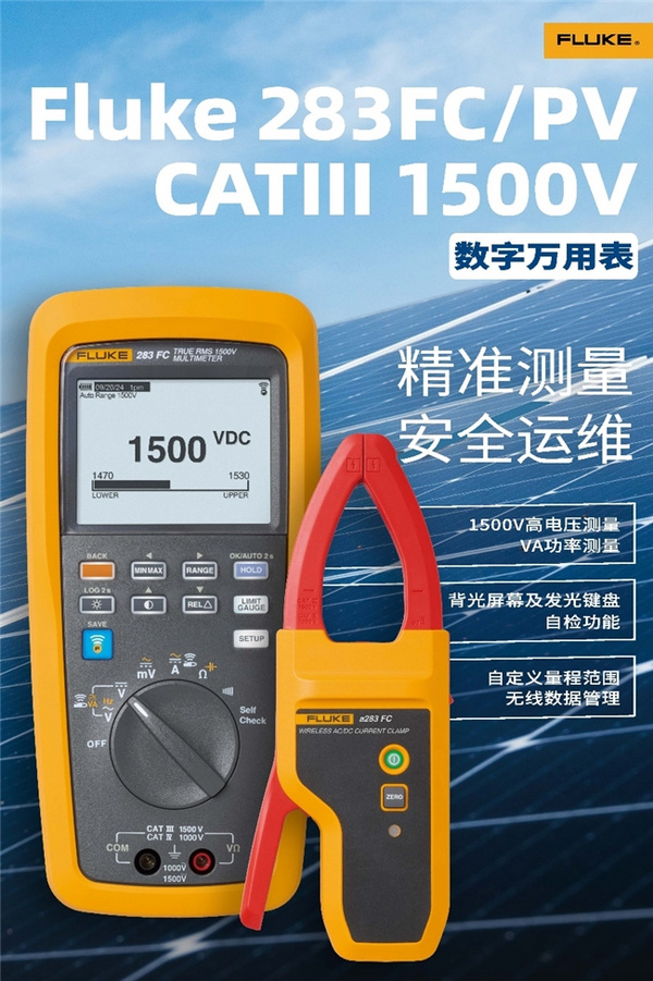 新品上市：Fluke 283FC/PV 1500V數字萬用表和無線電流鉗