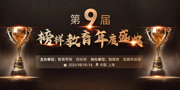 “第9屆榜樣教育年度盛典”落幕,獲獎名單在滬揭曉