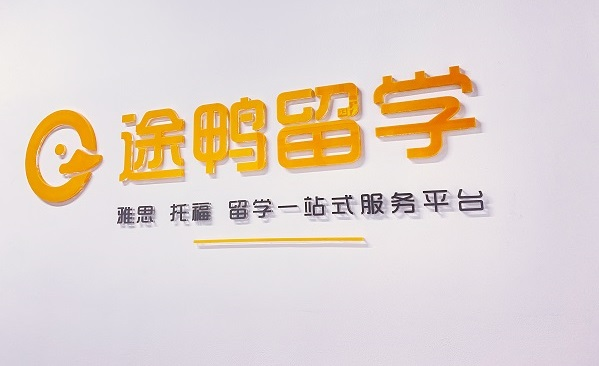 途鴨留學正式成為  ETS托?？荚嚬俜胶献鳈C構