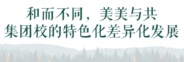 伊頓紀德優教育攜手眾教育人共探集團化辦學創建義務教育優質均衡教育生態