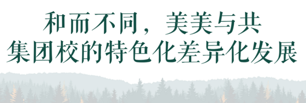 伊顿纪德優教育携手众教育人共探集团化办学创建义务教育优质均衡教育生态