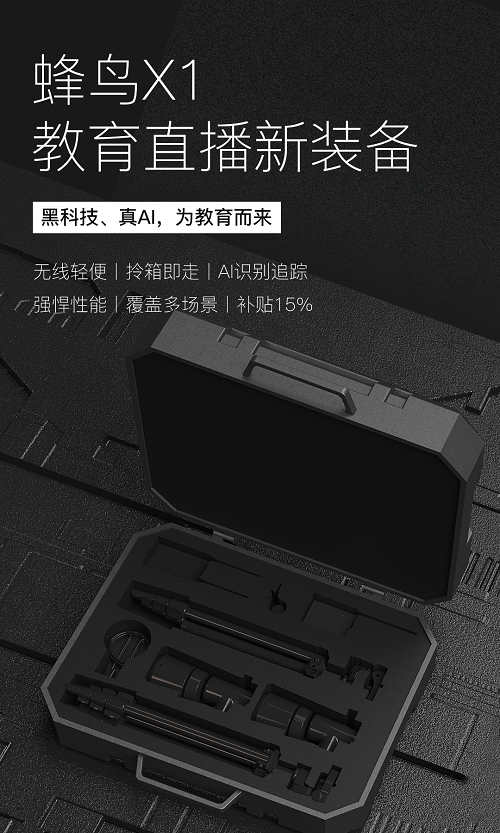 八爪魚教育正式發布：蜂鳥X1教育直播新裝備