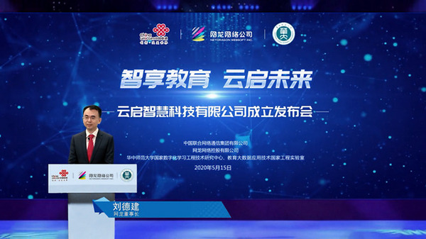 智慧教育迎頂配組合 聯通、網龍攜手兩大國家級研究機構